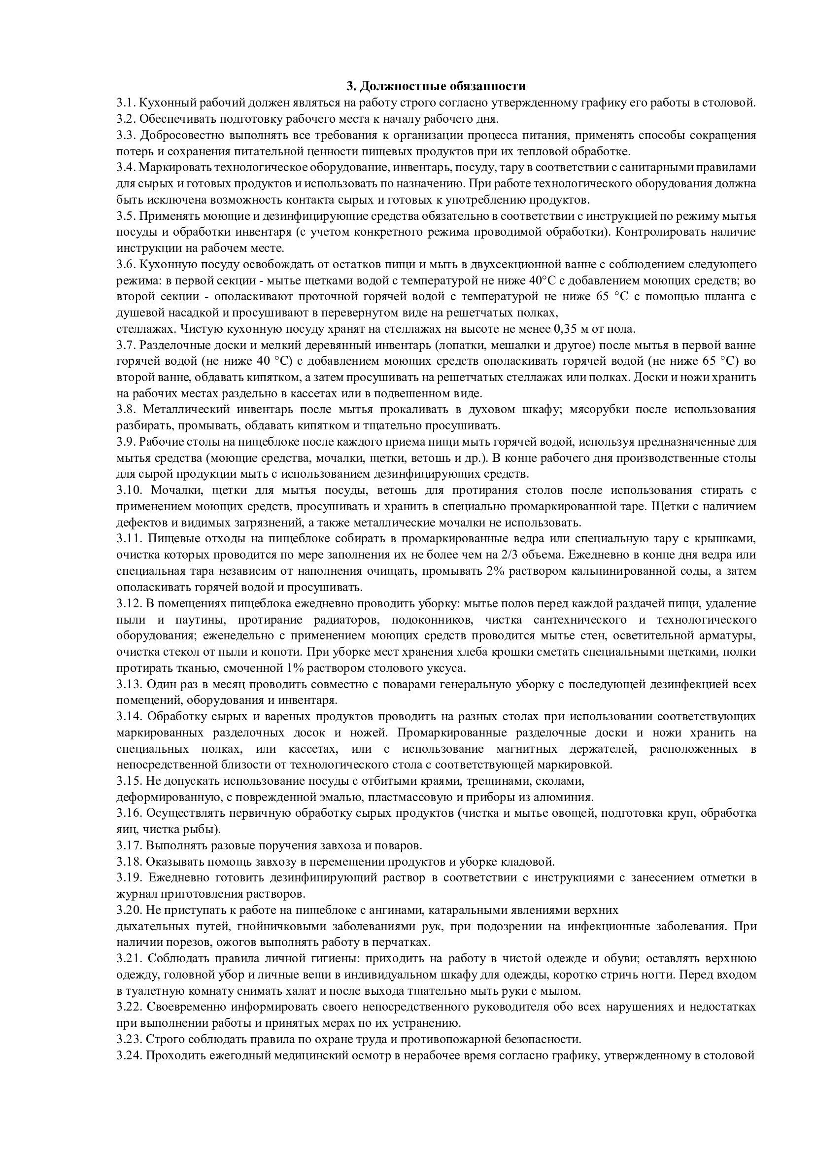 Должностные обязанности кухонного рабочего