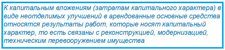 Неотделимые улучшения за счет арендатора