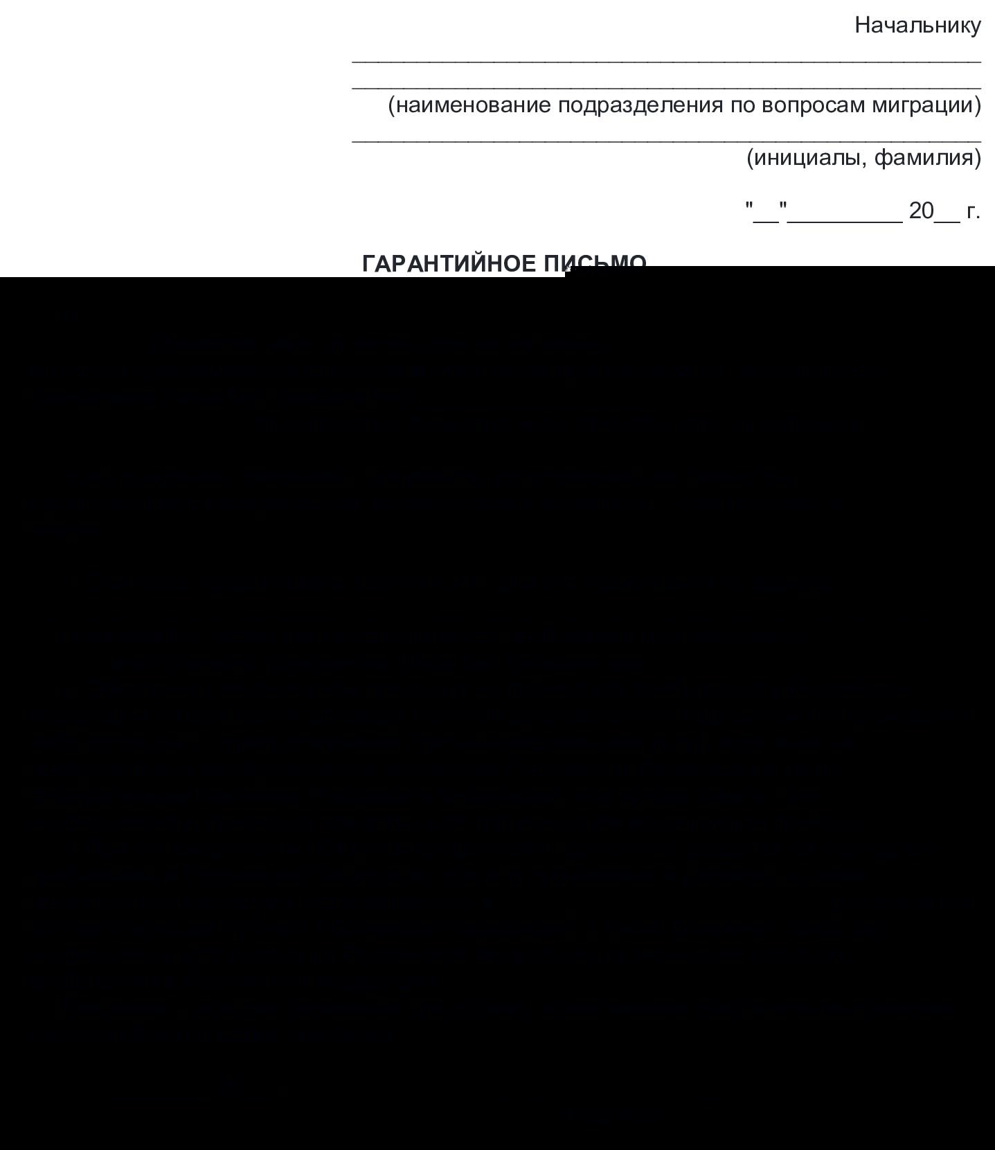 Гарантийное письмо от физлица для получения приглашения иностранного гражданина Гарантийное письмо от физлица для получения приглашения иностранного гражданина