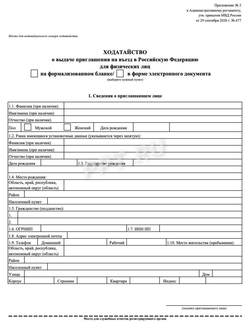 Форма ходатайства о приглашении на въезд для физических лиц, стр. 1 Форма ходатайства о приглашении на въезд для физических лиц, стр. 1