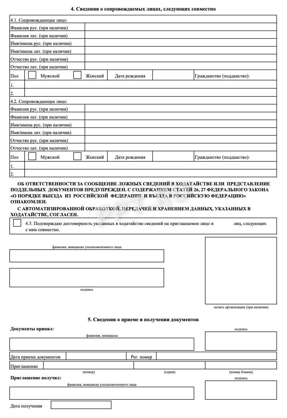 Ходатайство о выдаче приглашения на въезд иностранцу для приглашающей организации, стр. 3 Ходатайство о выдаче приглашения на въезд иностранцу для приглашающей организации, стр. 3