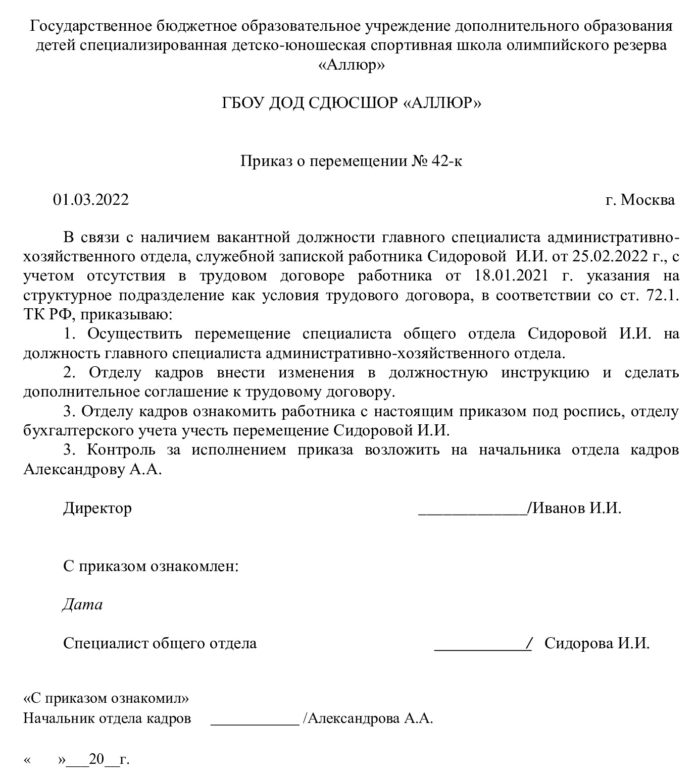 Образец приказа по ротации