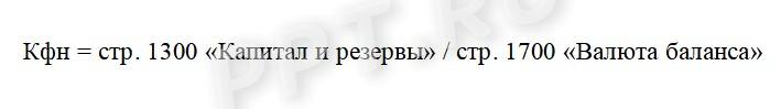 Коэффициент автономии: формула по балансу по строкам