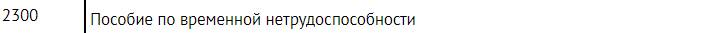 Расшифровка кода дохода 2300 в 2-НДФЛ