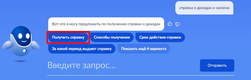 Запрос справки о доходах на Госуслугах