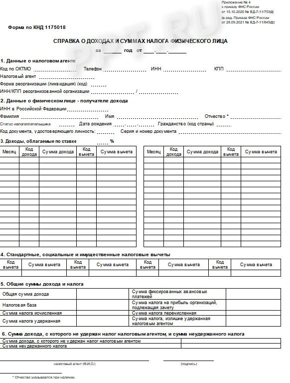 Бланк справки о доходах и налогах физлица