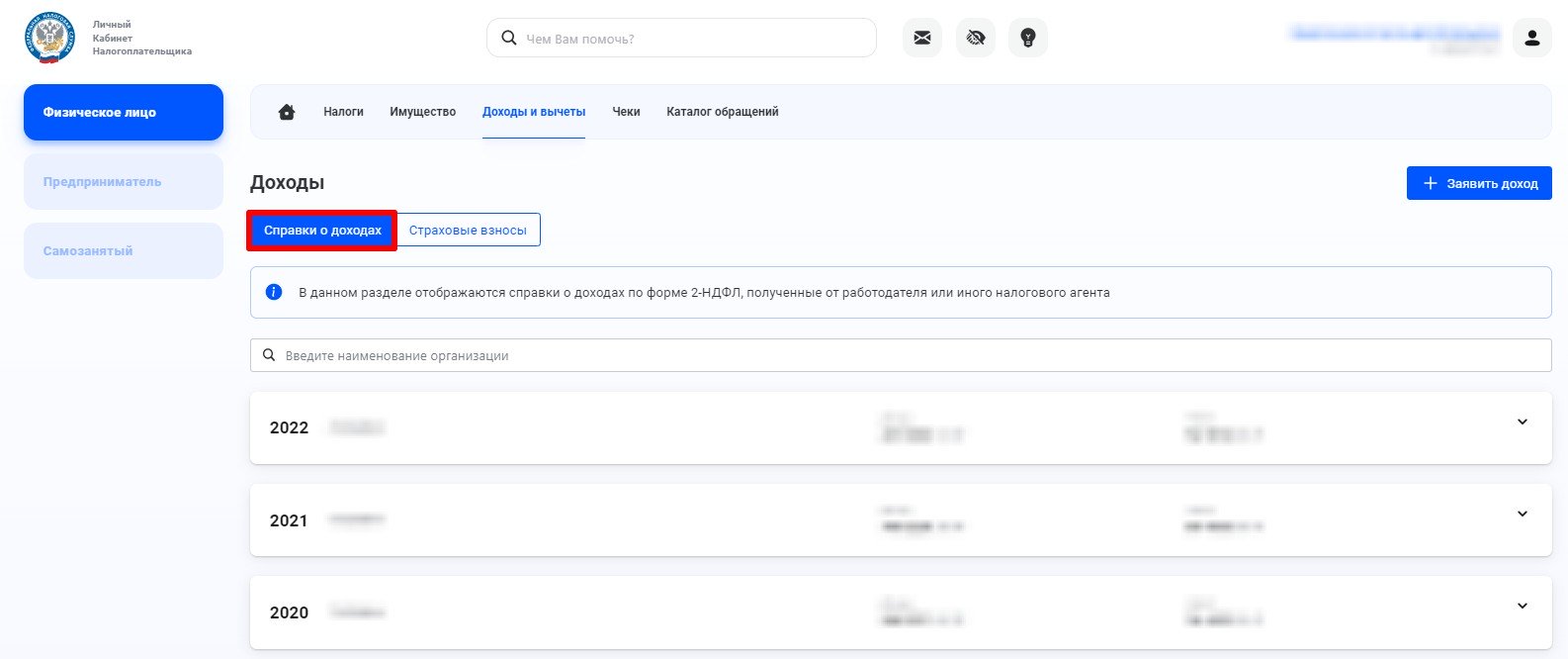 Справки о доходах в личном кабинете налогоплательщика