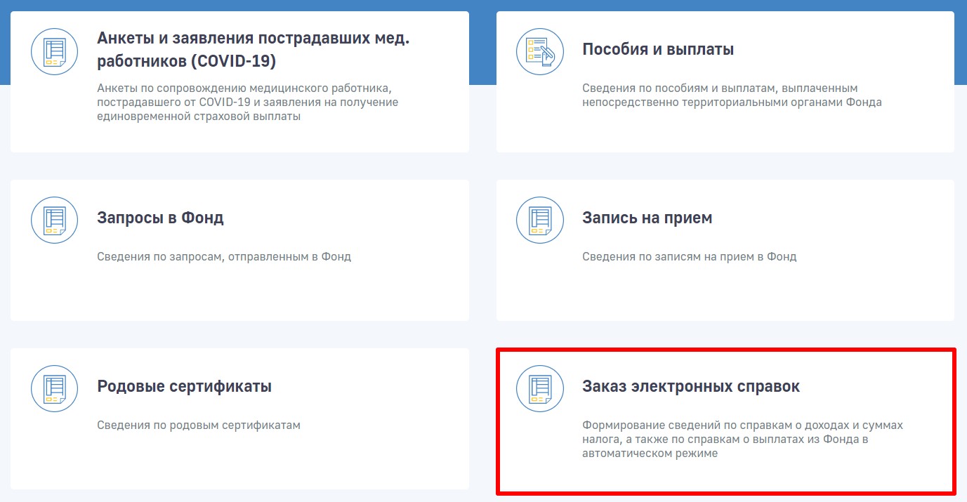Заказ электронных справок в СФР