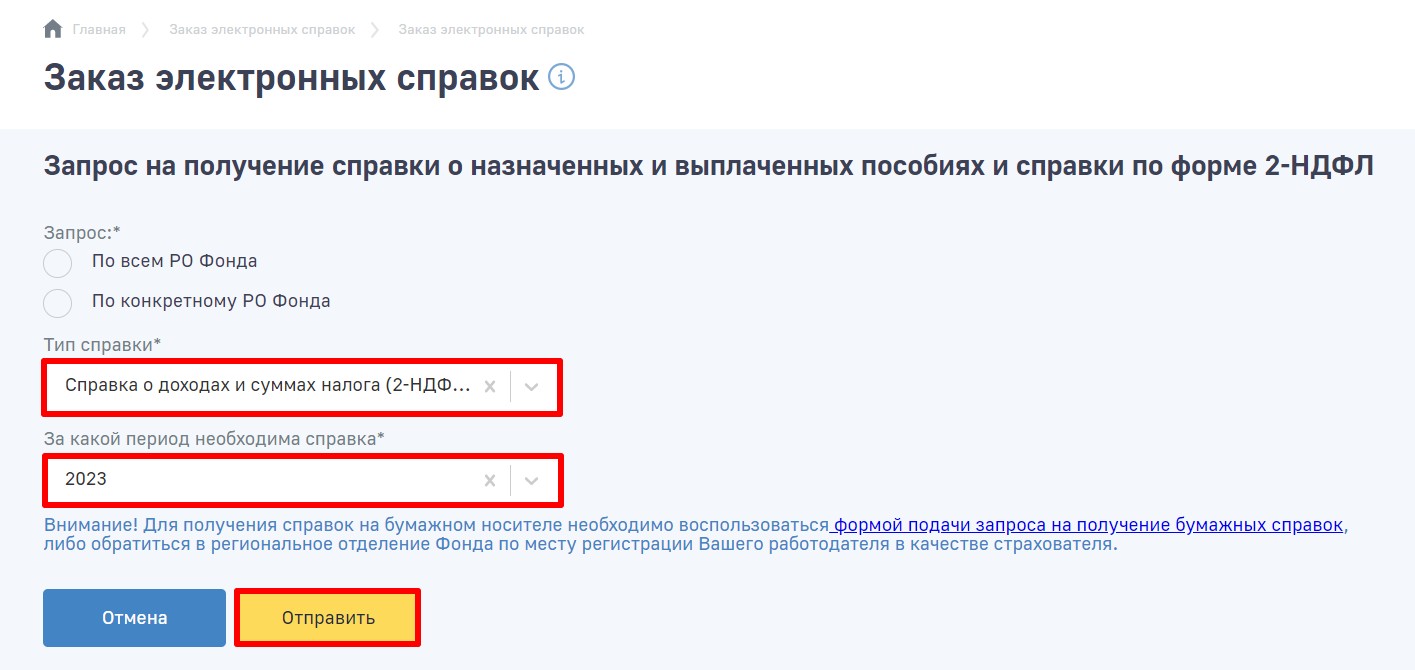Запрос 2-НДФЛ в ФСС через Госуслуги