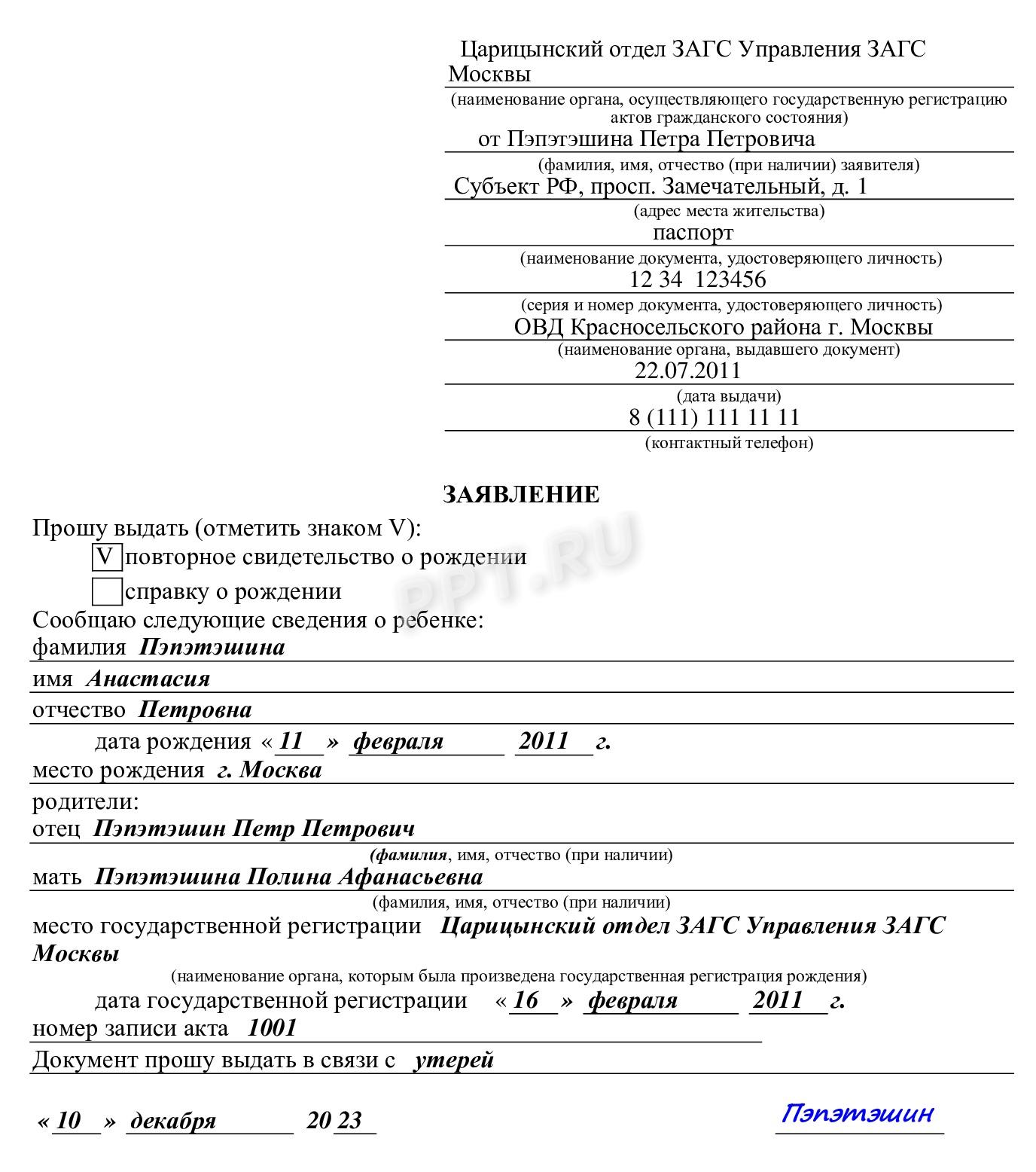 Образец заполнения заявления на выдачу повторного свидетельства о рождении на бланке по форме № 25