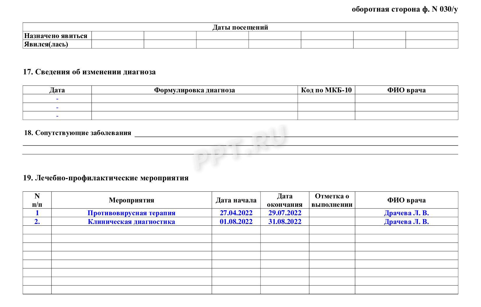 Форма 030/у (раздел 2) Форма 030/у (раздел 2)