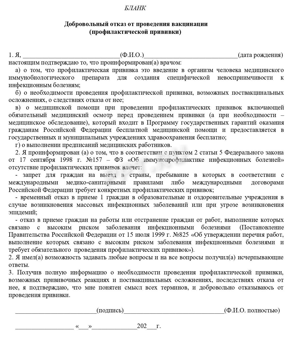 Бланк отказа от вакцинации Бланк отказа от вакцинации