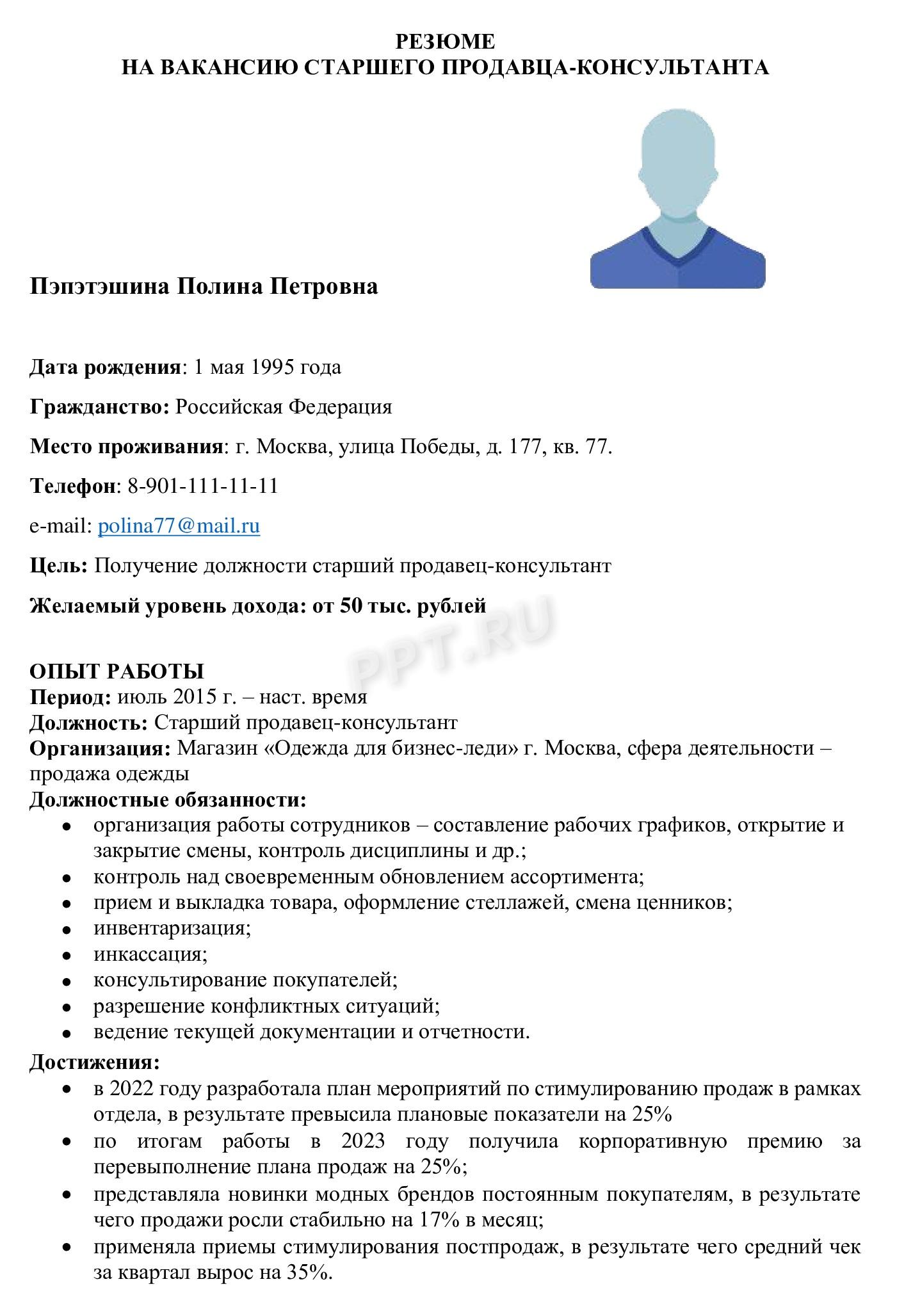 Пример резюме старшего продавца Пример резюме старшего продавца
