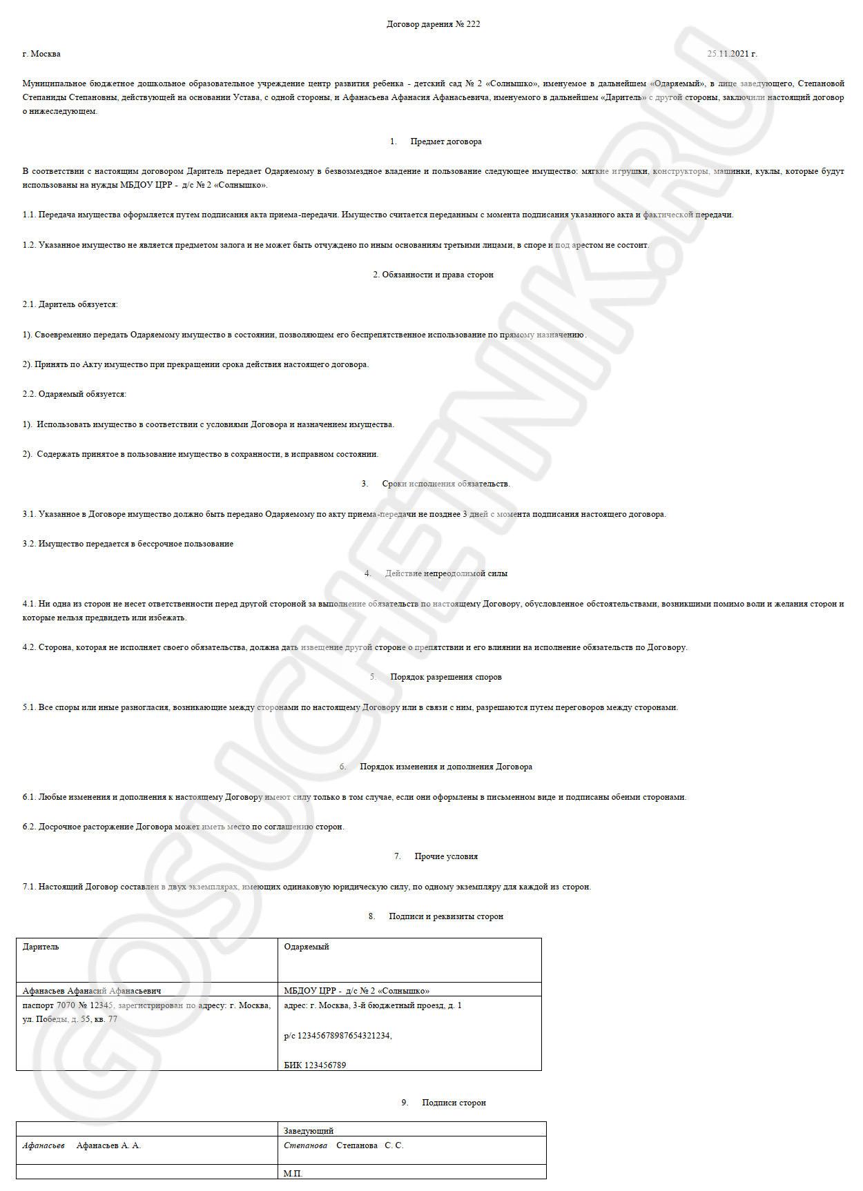 Образец договора дарения игрушек детсаду