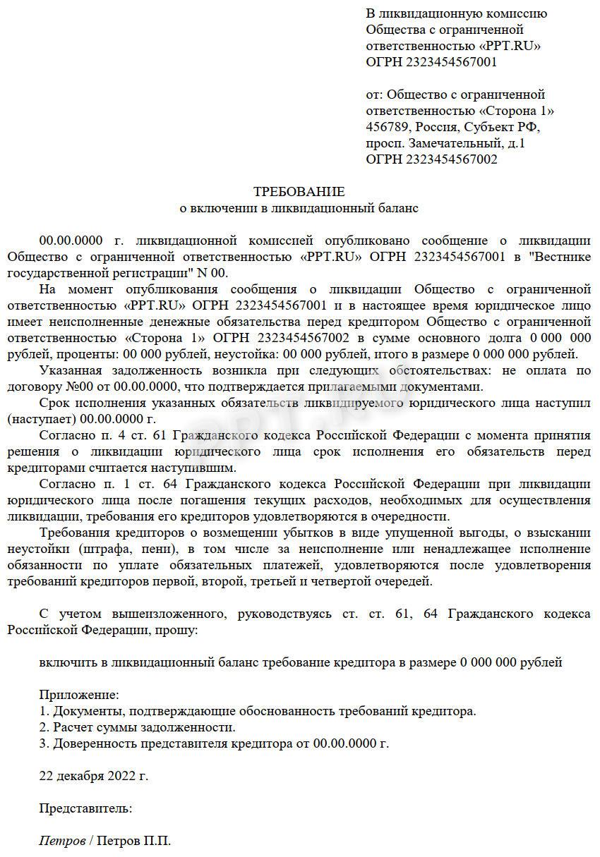 Образец заявления требования кредитора при ликвидации 
