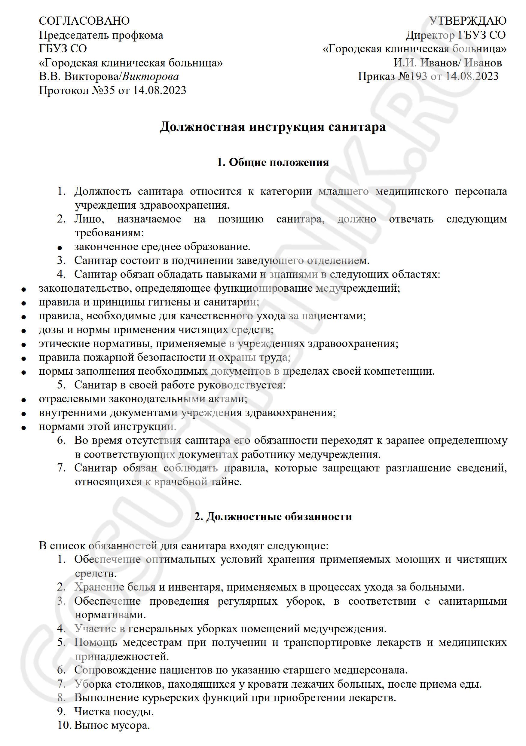 Должностные обязанности санитара