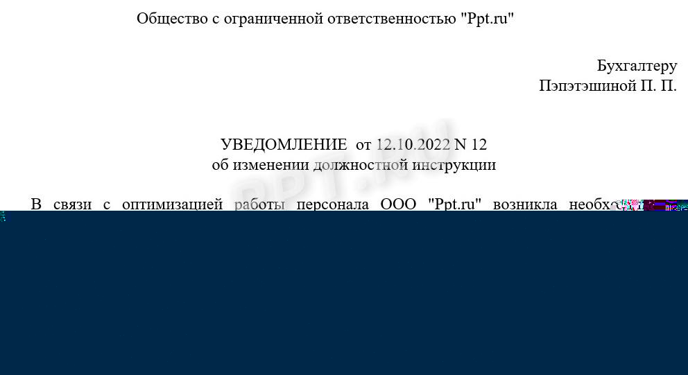 Уведомление об изменении инструкции в связи с увеличением должностных обязанностей работника