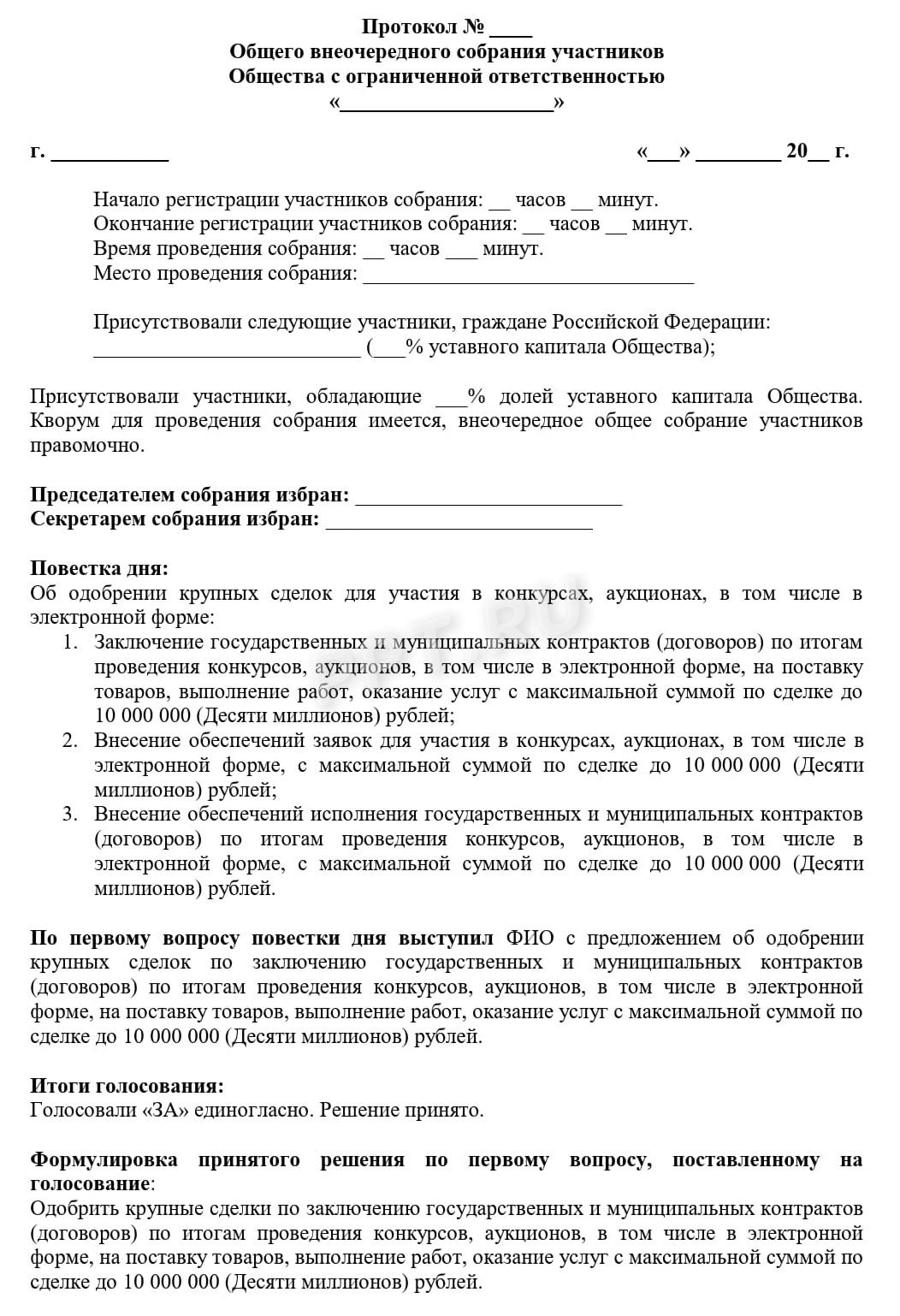 Образец протокола ООО об одобрении крупной сделки, стр. 1 Образец протокола ООО об одобрении крупной сделки, стр. 1