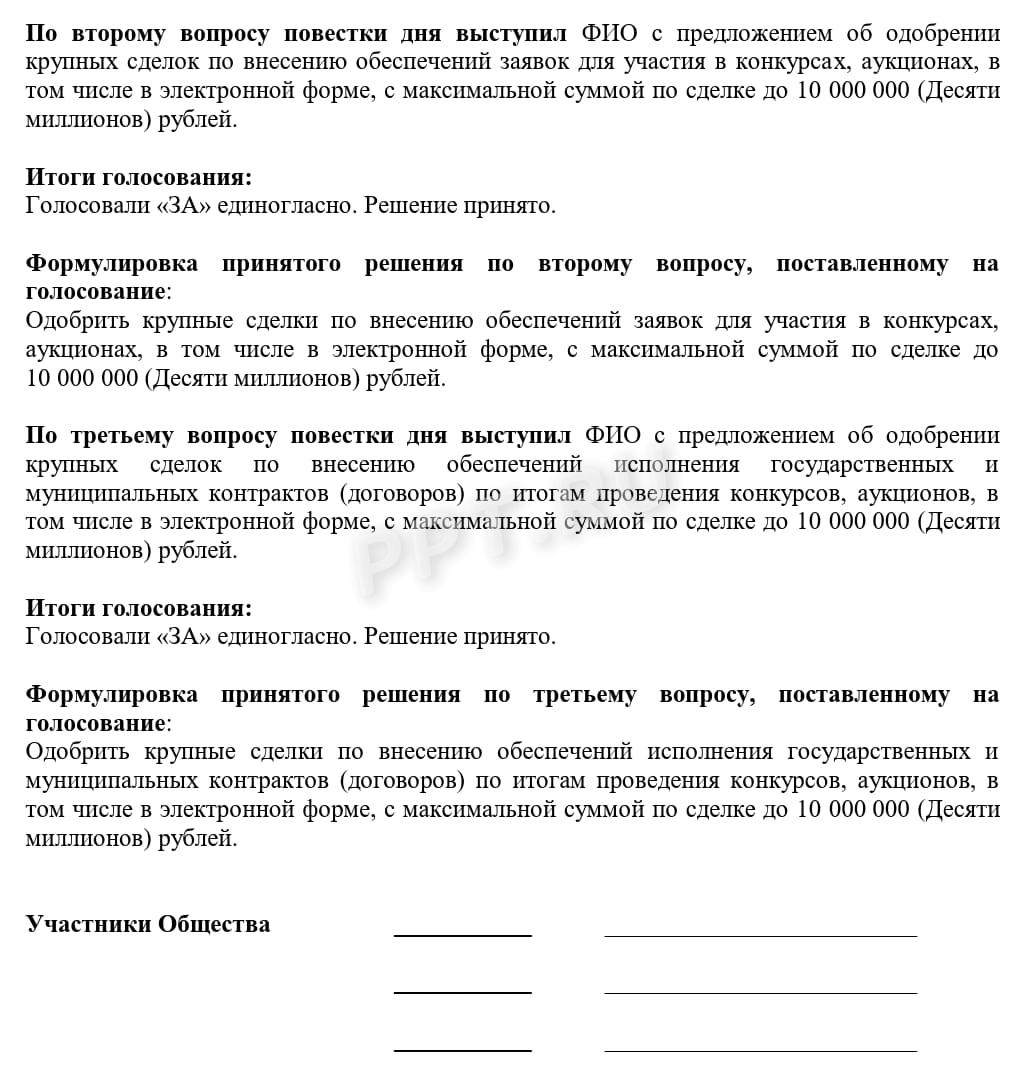 Образец протокола ООО об одобрении крупной сделки, стр. 2 Образец протокола ООО об одобрении крупной сделки, стр. 2
