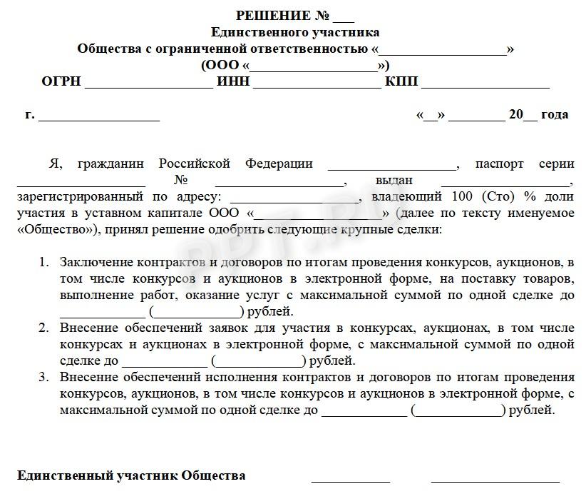 Образец решения единственного участника об одобрении крупной сделки Образец решения единственного участника об одобрении крупной сделки