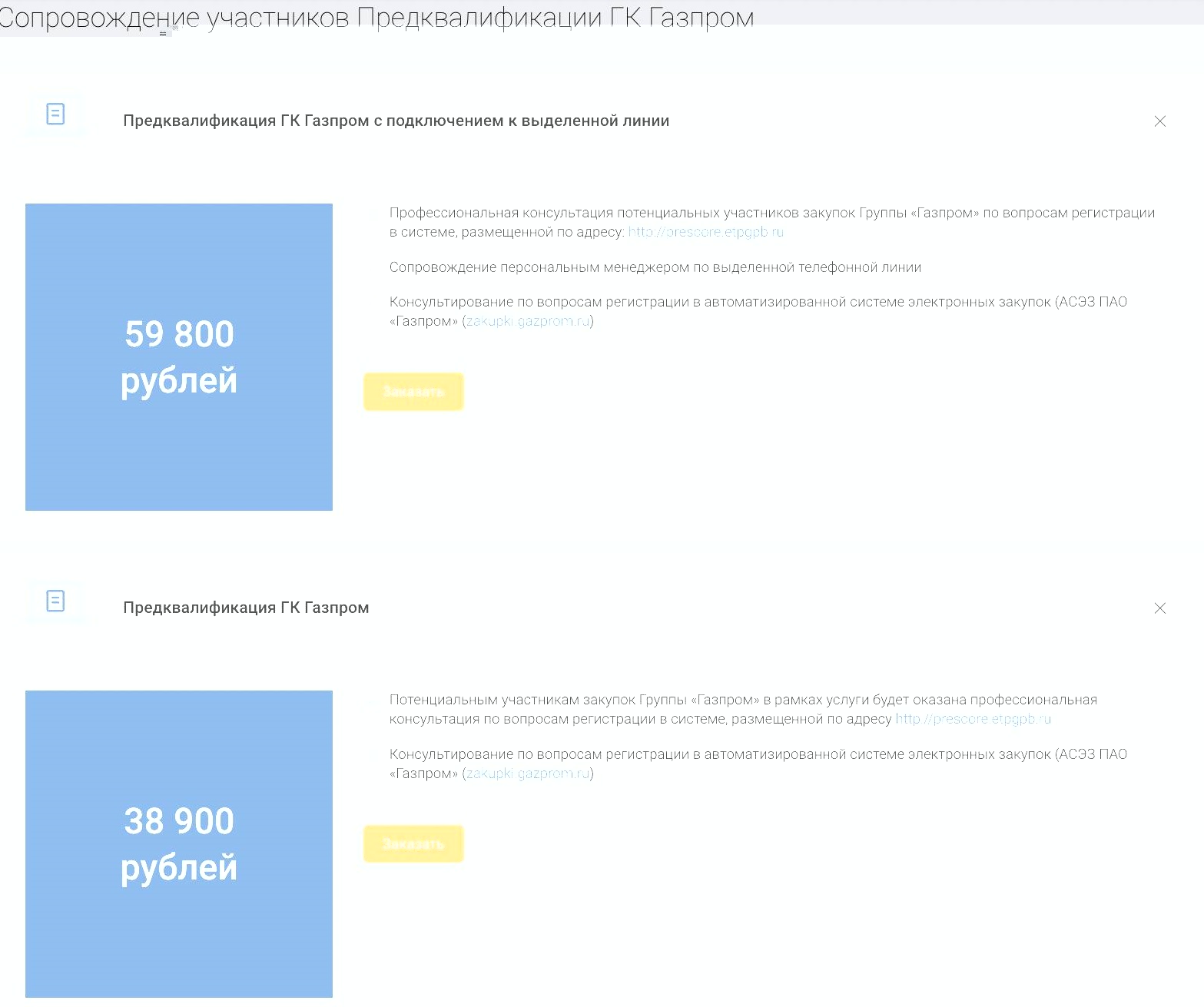Тарифы на сопровождение участников предквалификации