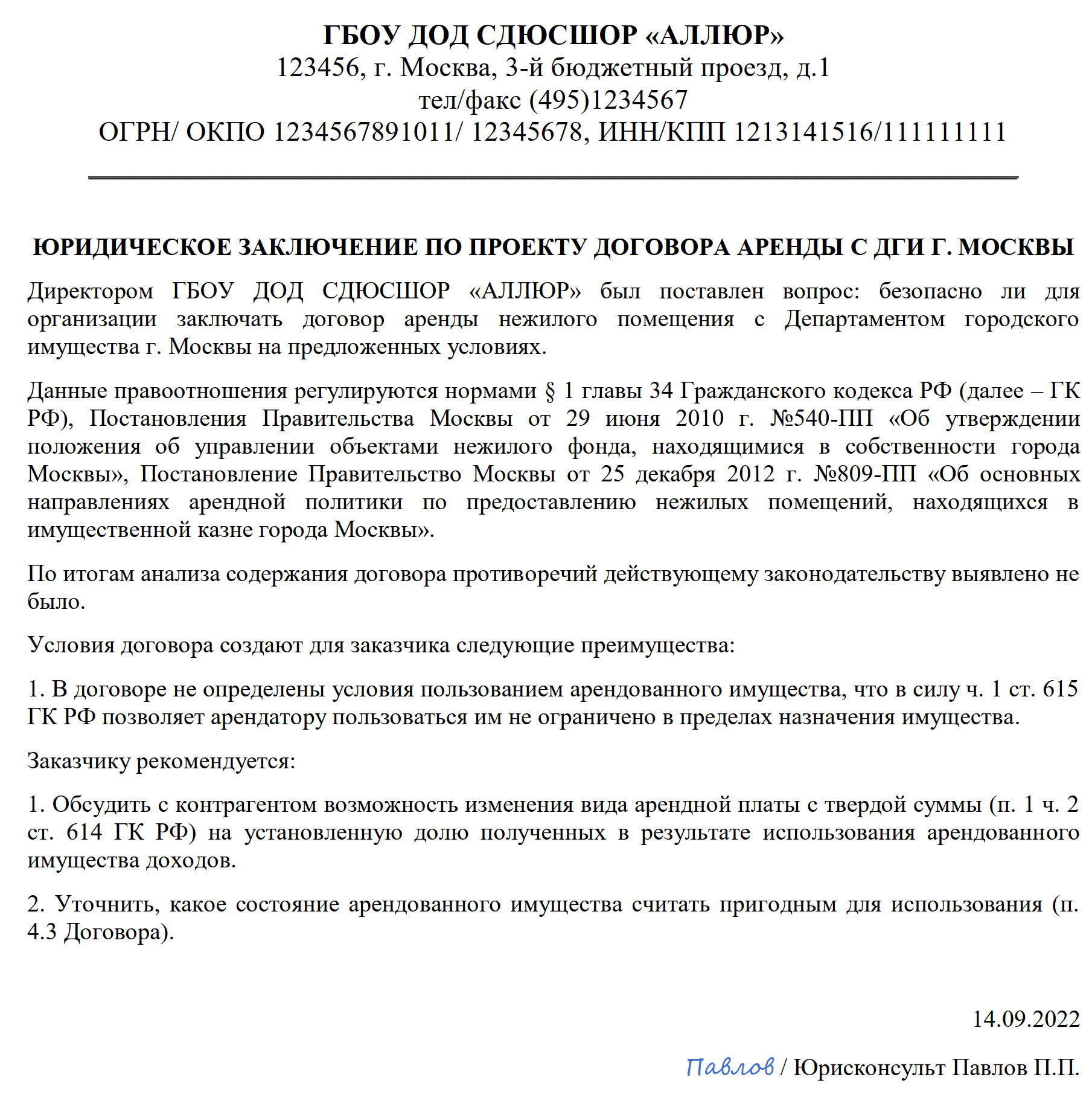 Заключение юрисконсульта