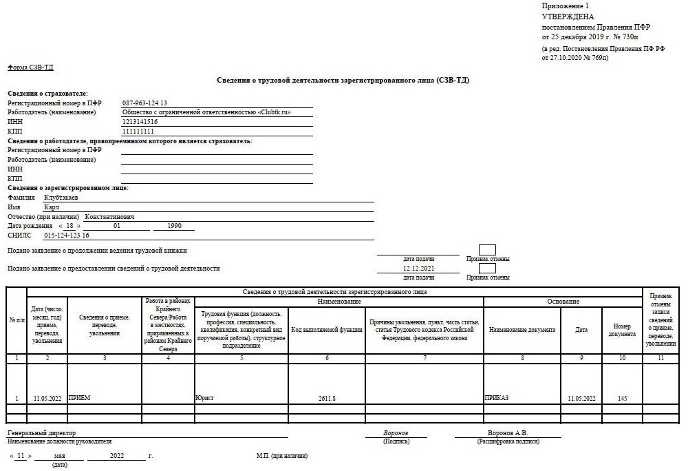 пример заполнения СЗВ-ТД