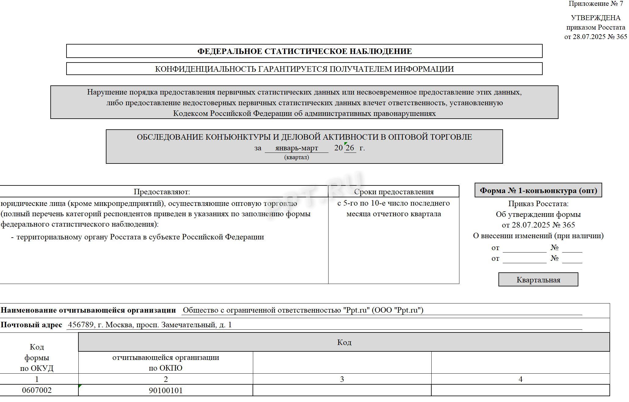 Образец заполнения 1-конъюнктура (опт) за 1-й квартал 2026 года (стр. 1)
