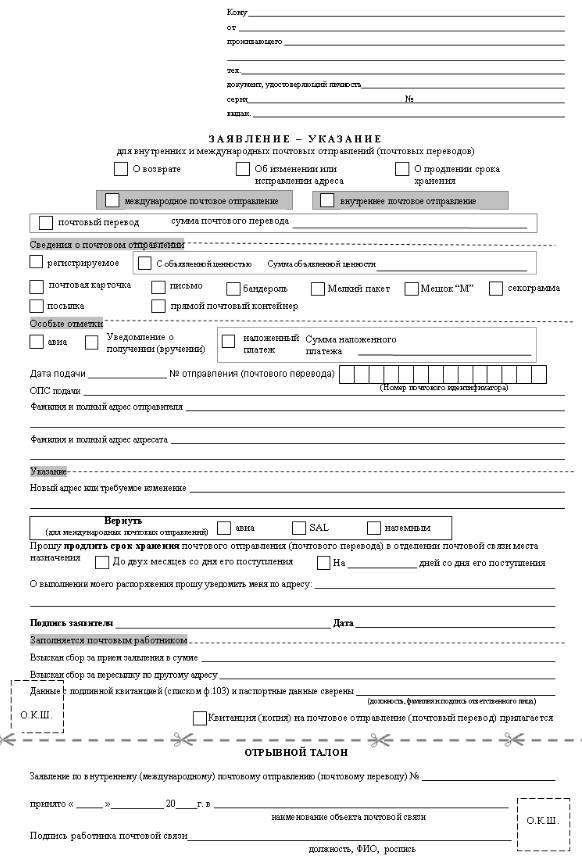 Форма заявления на возврат посылки Форма заявления на возврат посылки