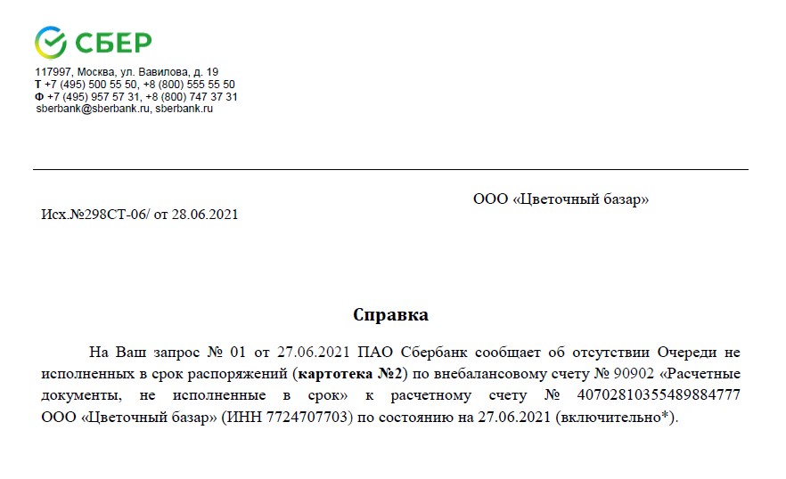Образец готовой справки из Сбербанка об отсутствии картотеки