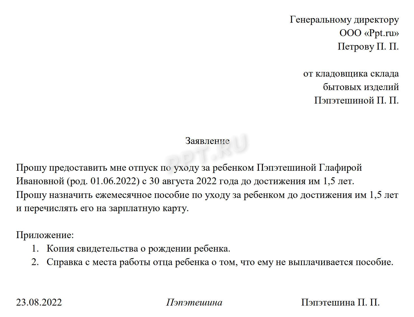 Образец заявления по уходу за ребенком до 1,5 лет Образец заявления по уходу за ребенком до 1,5 лет
