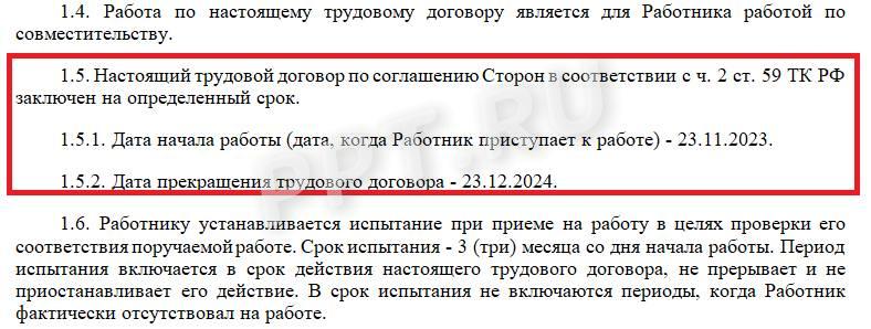 Пример формулировки о сроке действия трудового договора с совместителем