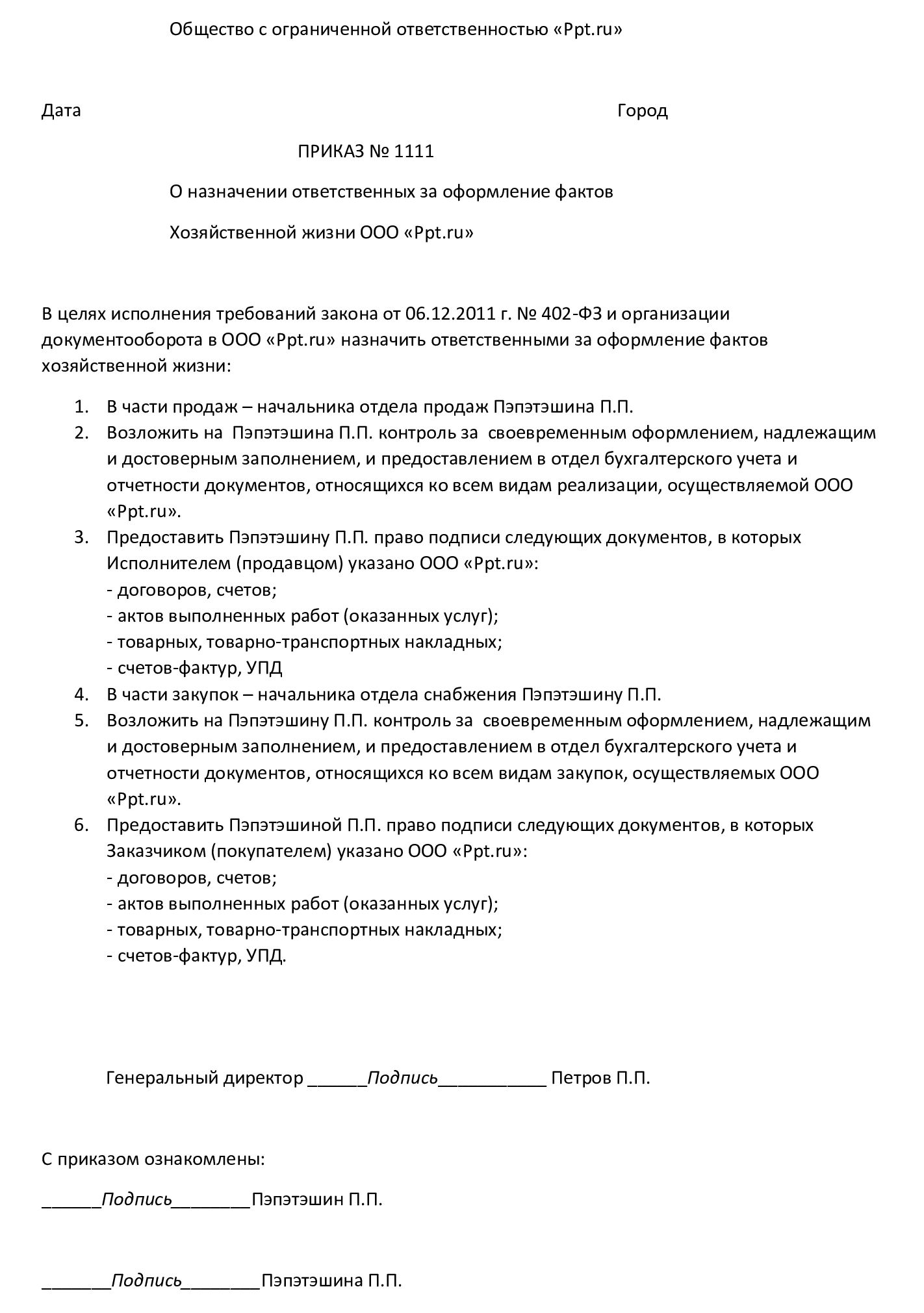 Приказ - назначаем лицо, ответственное за факт хозяйственной жизни