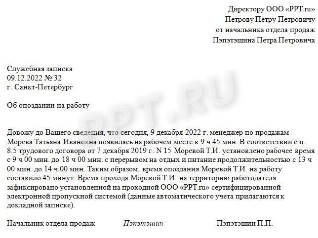 Докладная записка: образец по ГОСТу в связи с опозданием сотрудника Докладная записка: образец по ГОСТу в связи с опозданием сотрудника