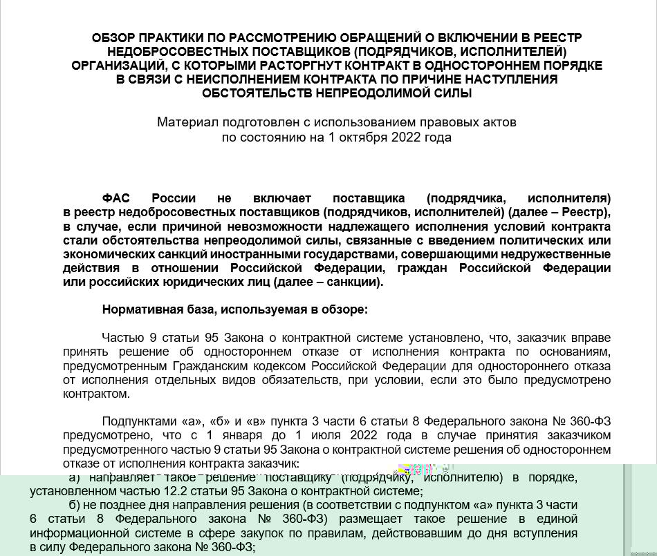 Обзор ФАС практики включения в РНП из-за санкций или ограничений Обзор ФАС практики включения в РНП из-за санкций или ограничений