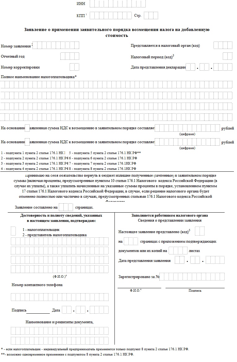 Бланк заявления о применении заявительно порядка возмещения НДС в 2022 году