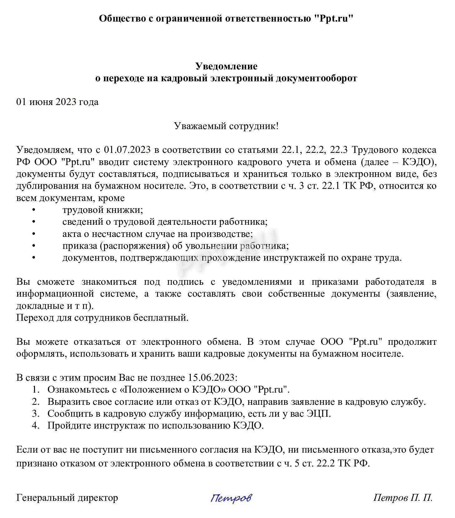 Образец уведомления для работника о КЭДО Образец уведомления для работника о КЭДО