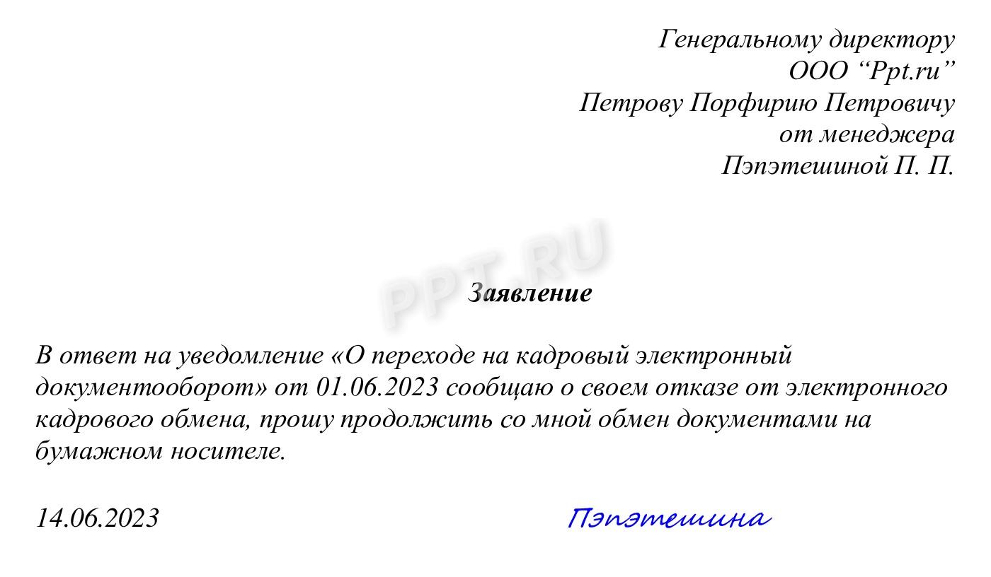 Образец заявления работника об отказе от КЭДО Образец заявления работника об отказе от КЭДО