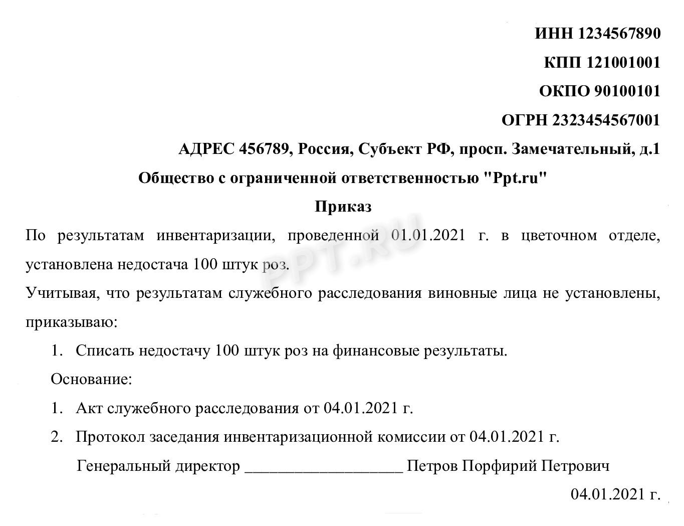 Образец приказа о списании недостачи 