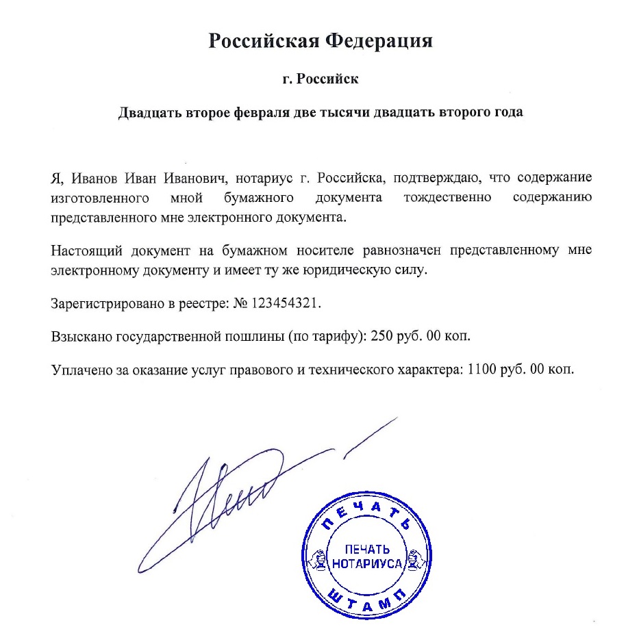 Удостоверительная надпись нотариуса