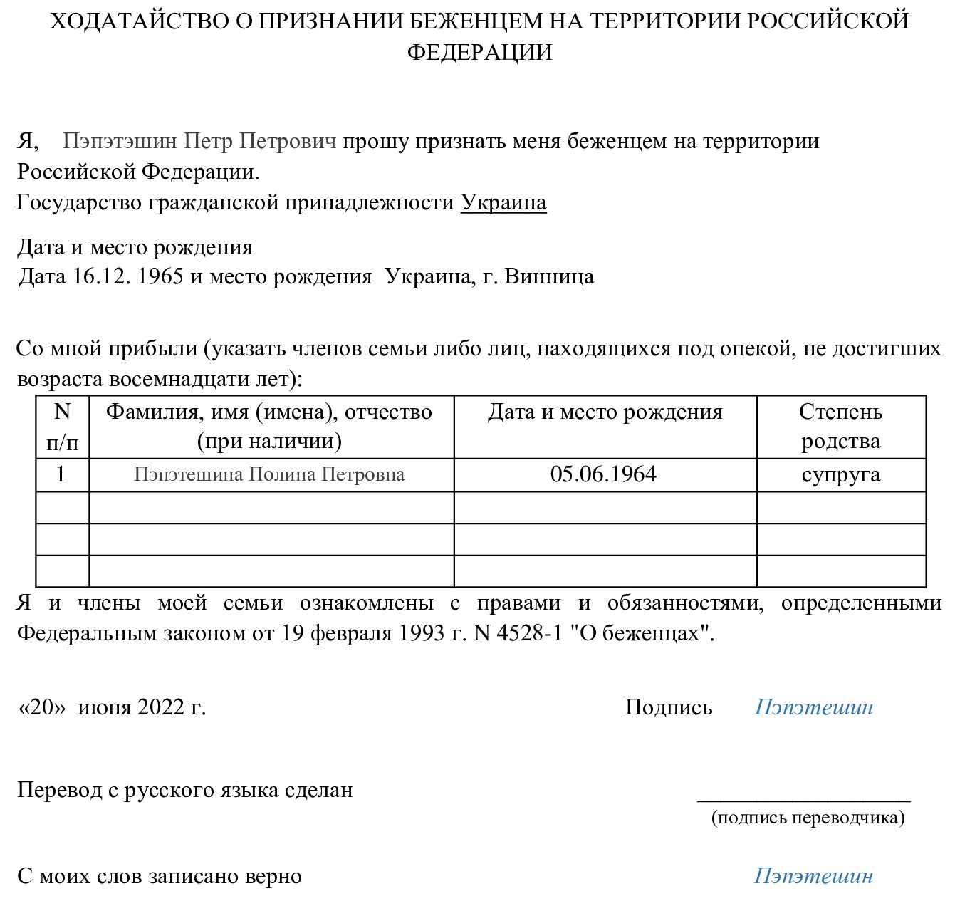 Ходатайство о признании беженцем