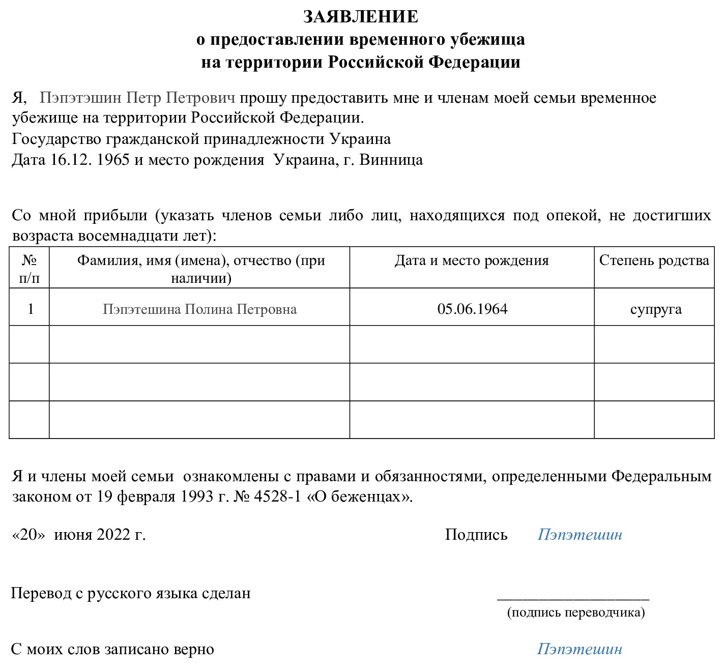 Заявление о предоставлении убежища