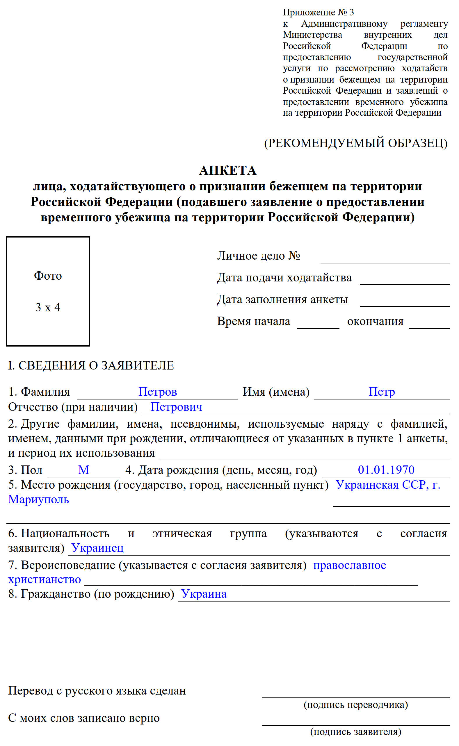 Пример анкеты для временного убежища в 2022 году, раздел 1