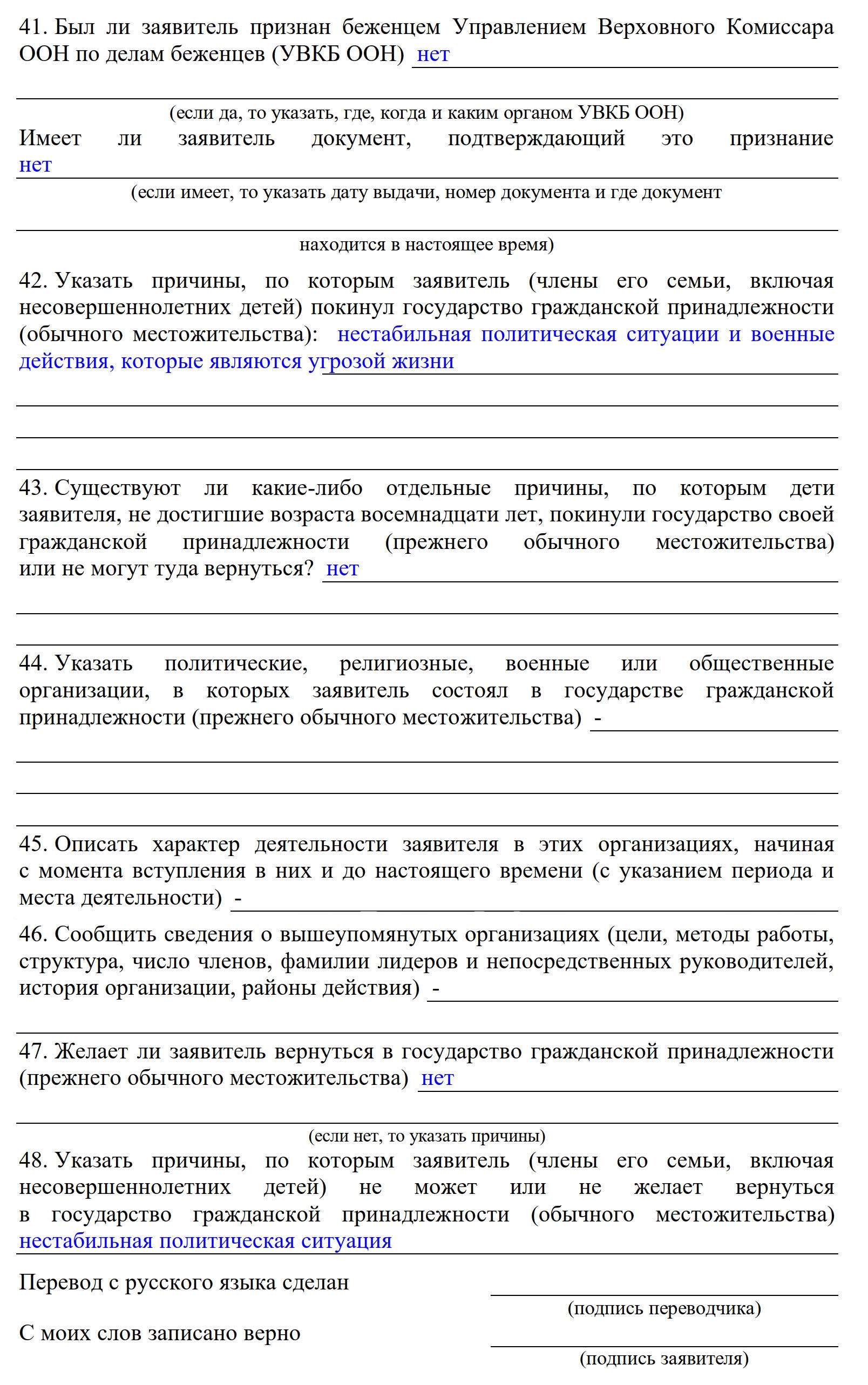 Пример заполнения сведений о предоставлении статуса беженца в анкете для получения статуса временного убежища