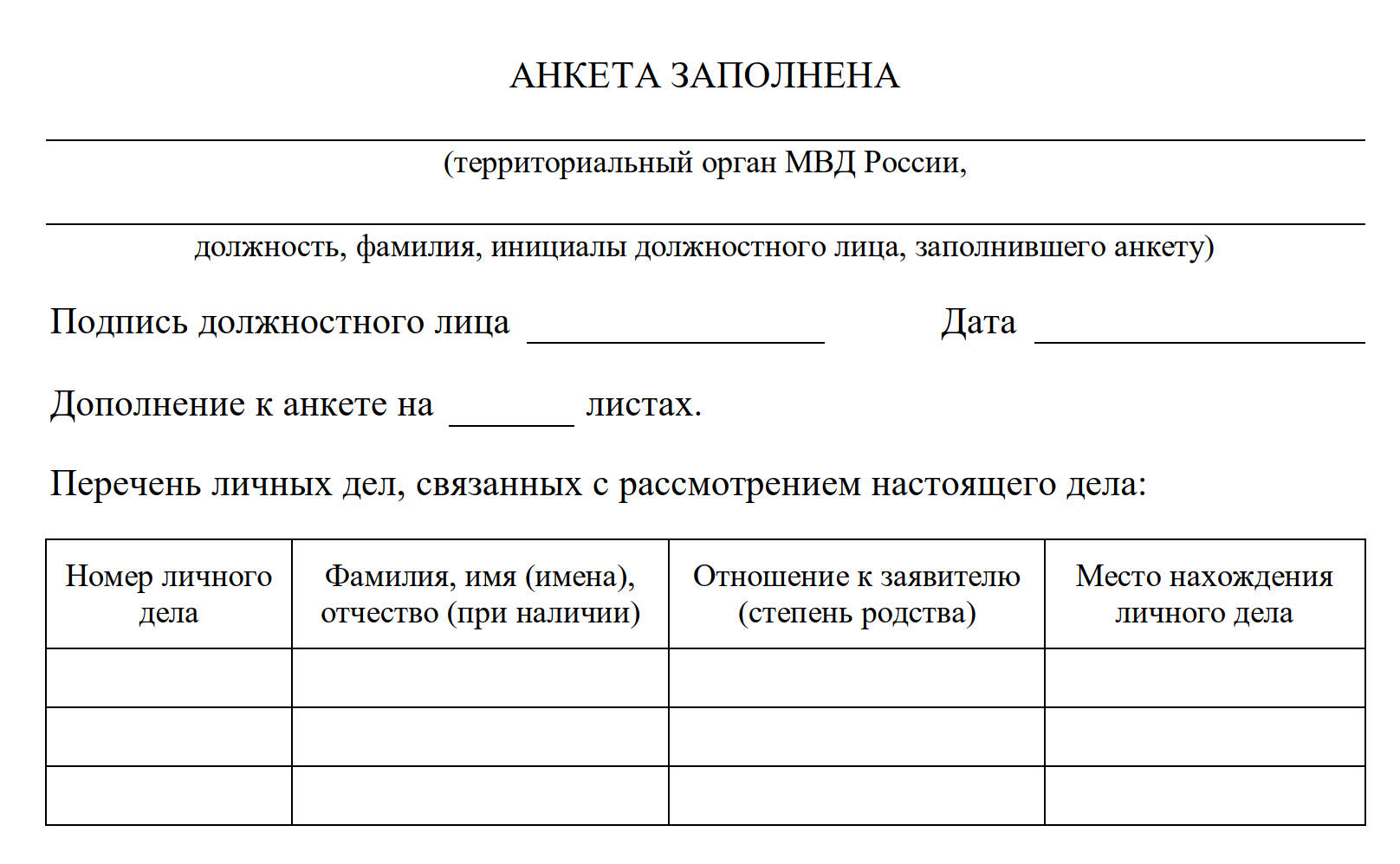 Образец заполнения анкеты для получения статуса временного убежища, итоговые сведения