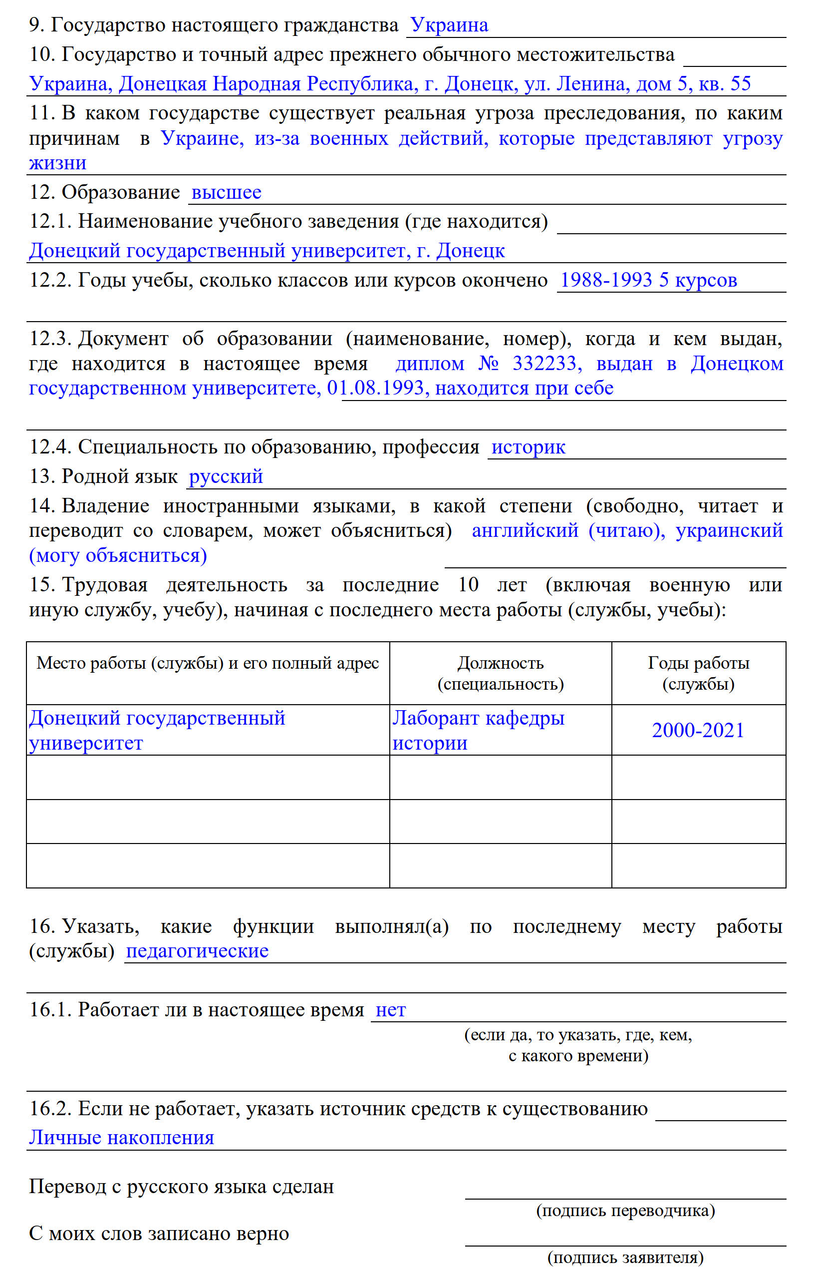 Образец заполнения личных сведений в анкете для получения статуса временного убежища