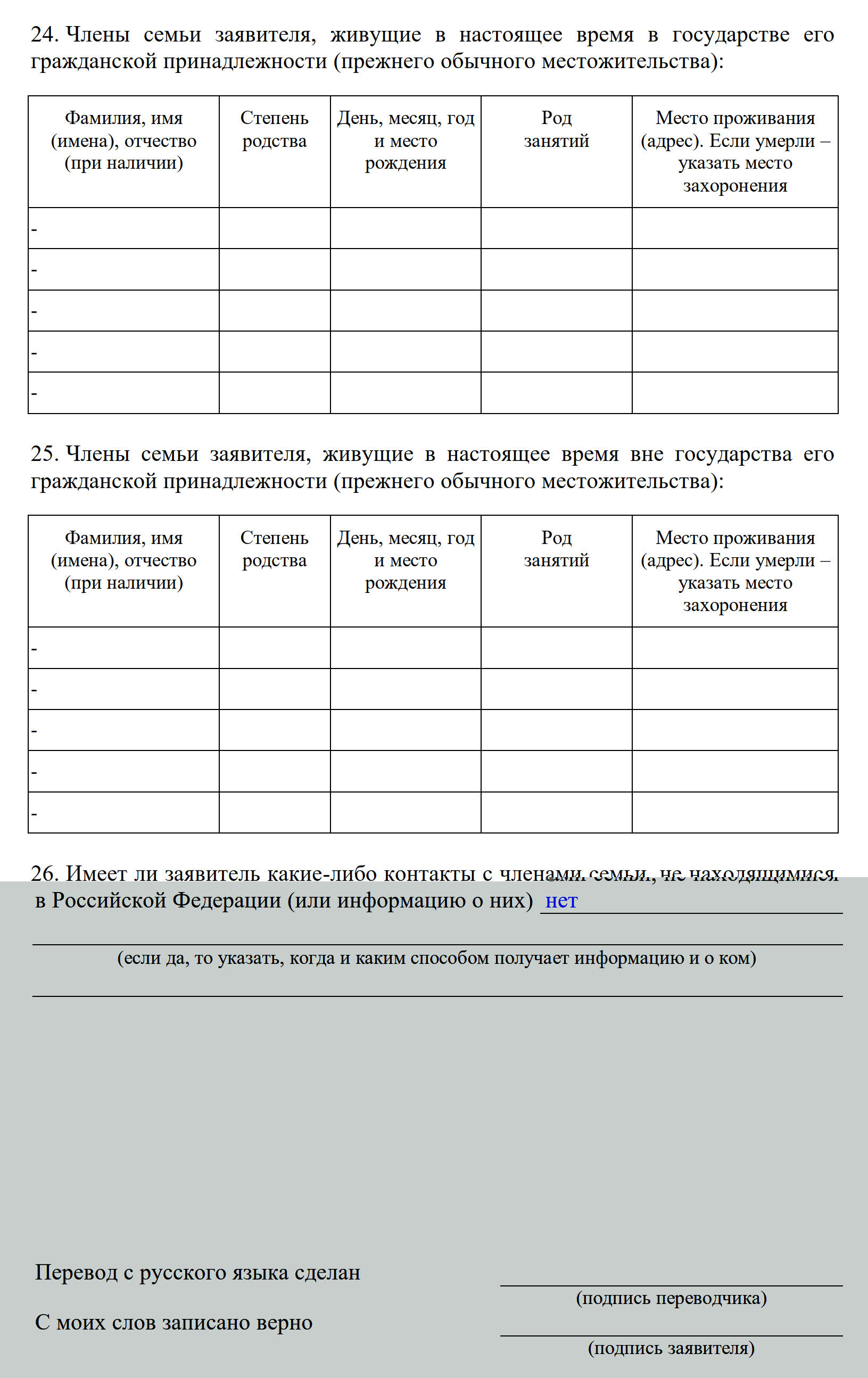 Образец заполнения анкеты для получения статуса временного убежища, раздел 3