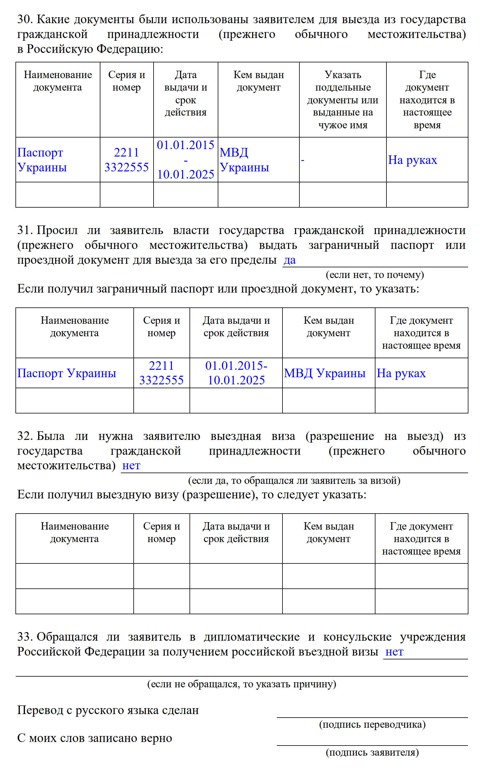 Пример заполнения сведений о документах в анкете для получения статуса временного убежища