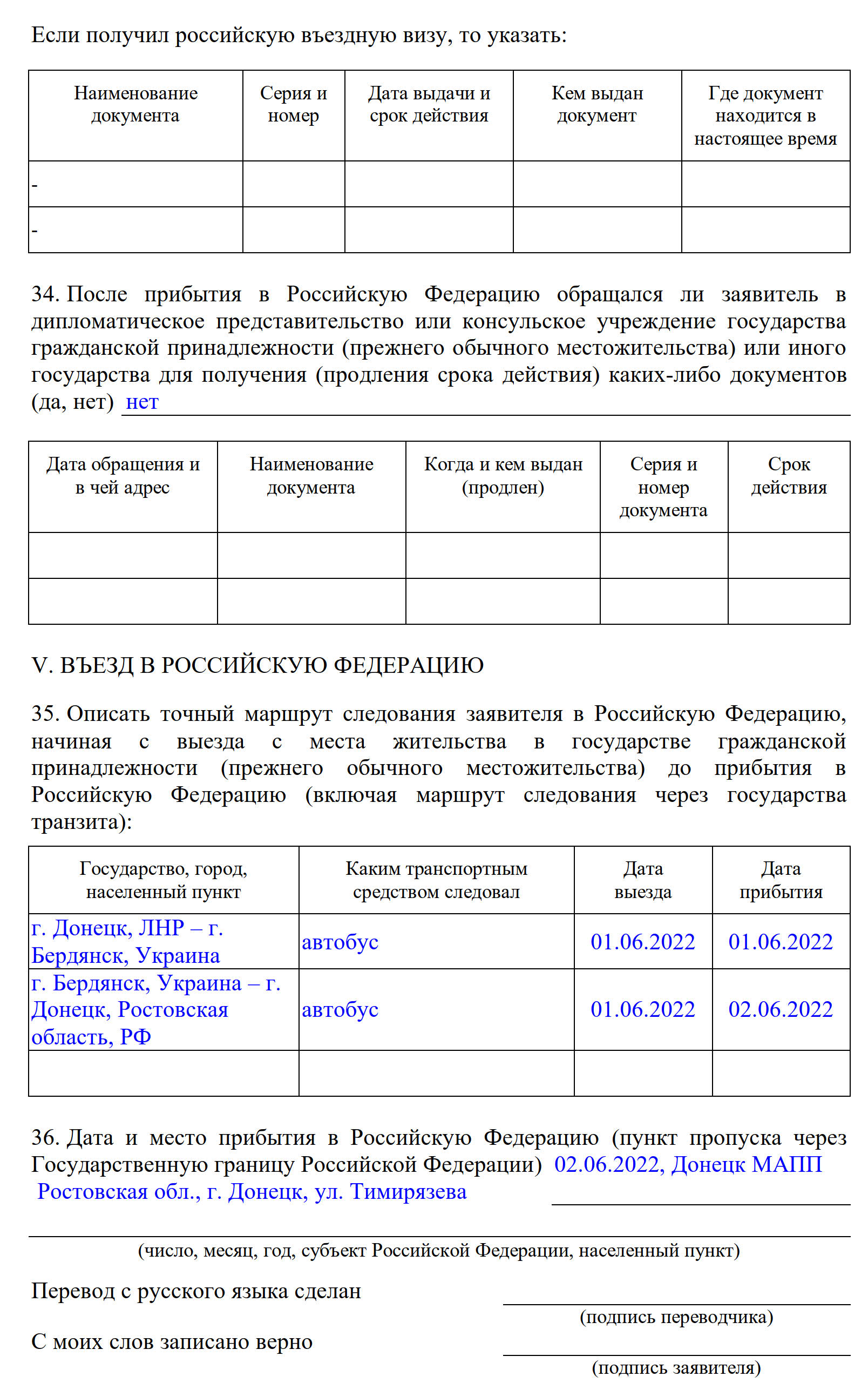 Образец заполнения анкеты для получения статуса временного убежища, раздел 5