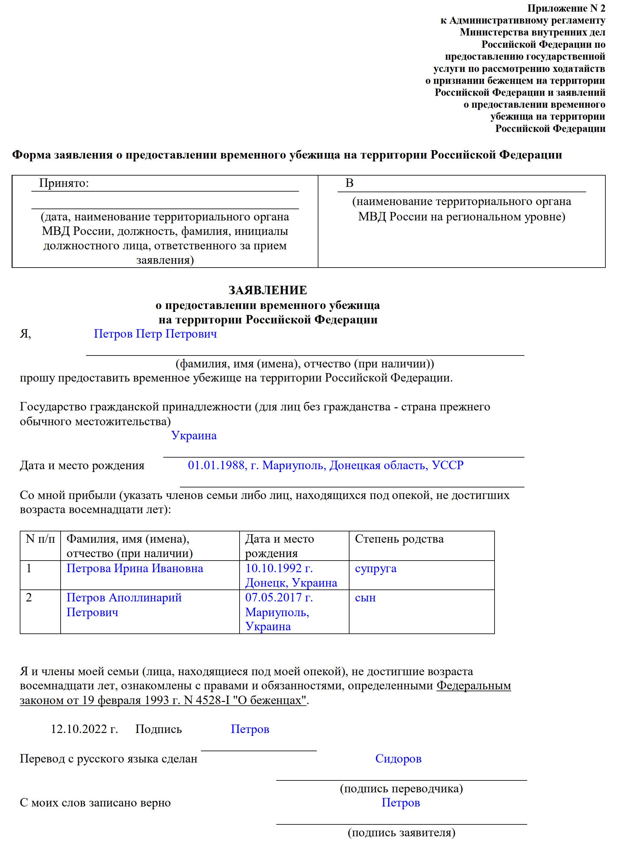 Образец заявления на временное убежище